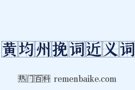 黄均州挽词近义词是什么意思的图片